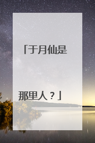 于月仙是那里人?