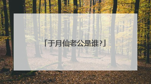 于月仙老公是谁?