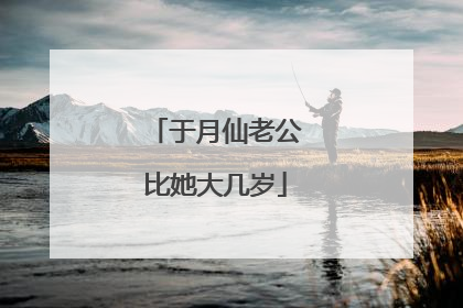 于月仙老公比她大几岁