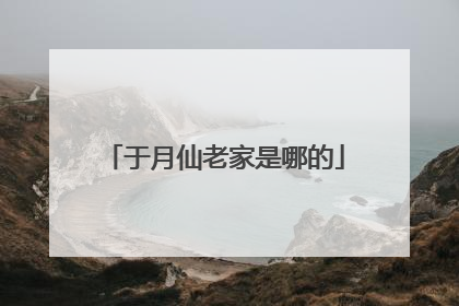 于月仙老家是哪的