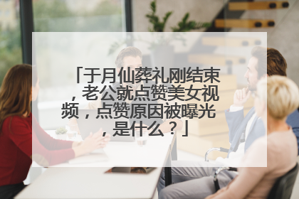 于月仙葬礼刚结束，老公就点赞美女视频，点赞原因被曝光，是什么？
