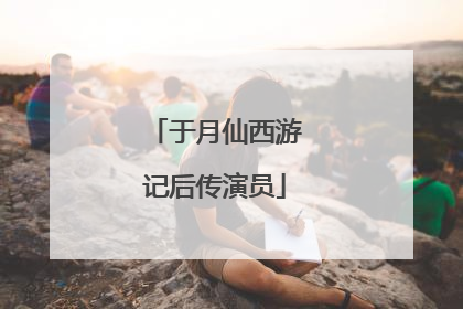 于月仙西游记后传演员