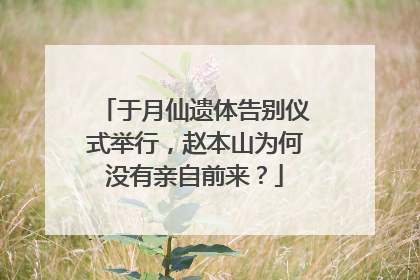 于月仙遗体告别仪式举行,赵本山为何没有亲自前来?