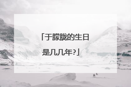 于朦胧的生日是几几年?