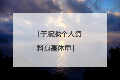 于朦胧个人资料身高体重