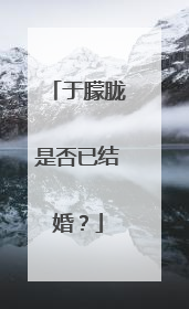 于朦胧是否已结婚？