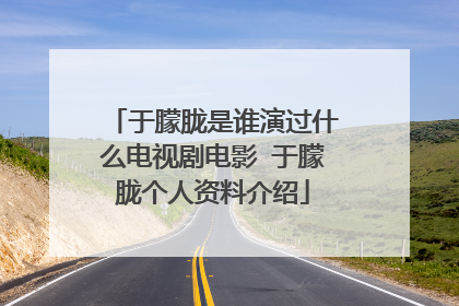 于朦胧是谁演过什么电视剧电影 于朦胧个人资料介绍