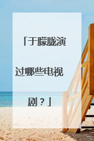 于朦胧演过哪些电视剧？