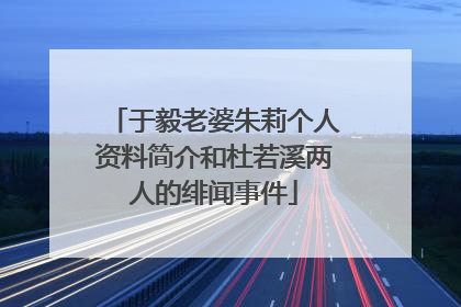 于毅老婆朱莉个人资料简介和杜若溪两人的绯闻事件