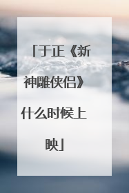 于正《新神雕侠侣》什么时候上映