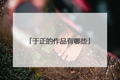 于正的作品有哪些