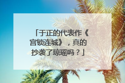于正的代表作《宫锁连城》，真的抄袭了琼瑶吗？
