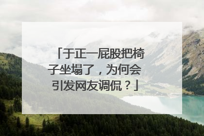 于正一屁股把椅子坐塌了,为何会引发网友调侃?