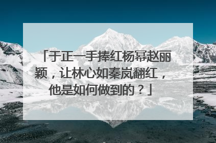 于正一手捧红杨幂赵丽颖，让林心如秦岚翻红，他是如何做到的？