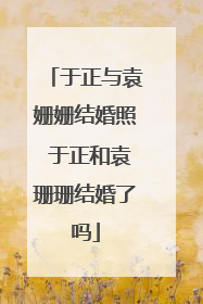 于正与袁姗姗结婚照 于正和袁珊珊结婚了吗