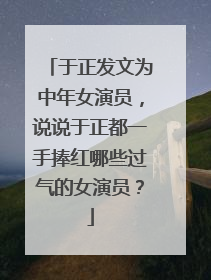 于正发文为中年女演员,说说于正都一手捧红哪些过气的女演员?