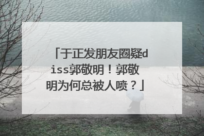 于正发朋友圈疑diss郭敬明!郭敬明为何总被人喷?