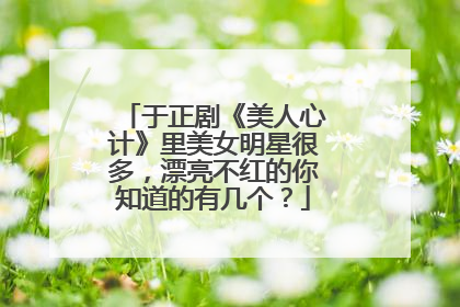 于正剧《美人心计》里美女明星很多，漂亮不红的你知道的有几个？