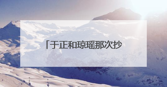 于正和琼瑶那次抄袭是在几几年?