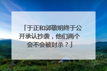 于正和郭敬明终于公开承认抄袭,他们两个会不会被封杀?