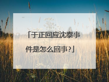 于正回应沈泰事件是怎么回事?