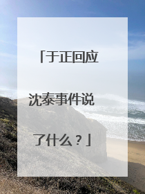 于正回应沈泰事件说了什么？