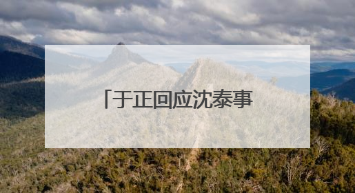 于正回应沈泰事件，背后值得推敲的细节有哪些？