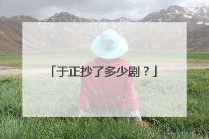 于正抄了多少剧?