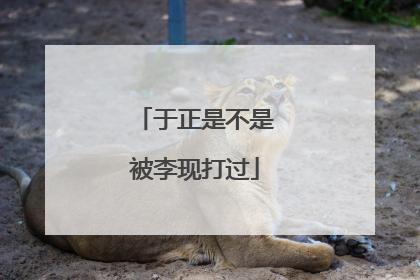 于正是不是被李现打过