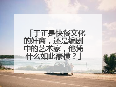 于正是快餐文化的奸商,还是编剧中的艺术家,他凭什么如此豪横?