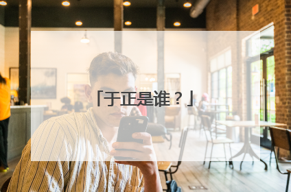 于正是谁?