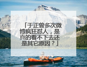 于正曾多次微博疯狂怼人,是真的看不下去还是其它原因?