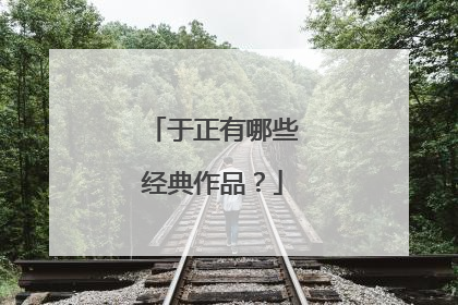 于正有哪些经典作品？