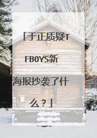 于正质疑TFBOYS新海报抄袭了什么?