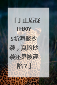 于正质疑TFBOYS新海报抄袭,真的抄袭还是被诬陷?