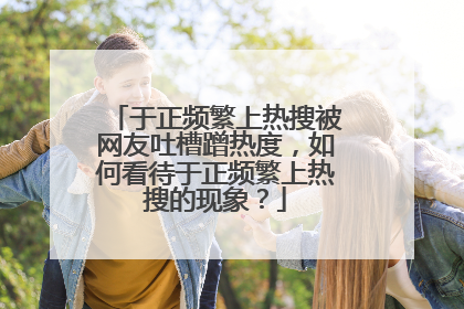 于正频繁上热搜被网友吐槽蹭热度,如何看待于正频繁上热搜的现象?