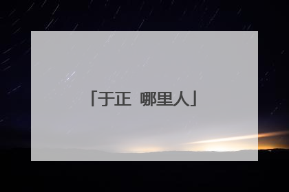 于正 哪里人