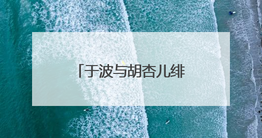 于波与胡杏儿绯闻是否真实?