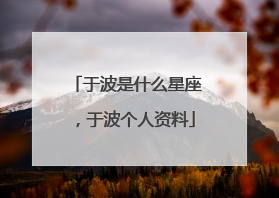 于波是什么星座，于波个人资料