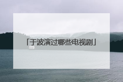 于波演过哪些电视剧