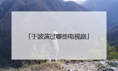 于波演过哪些电视剧