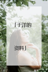 于洋的资料
