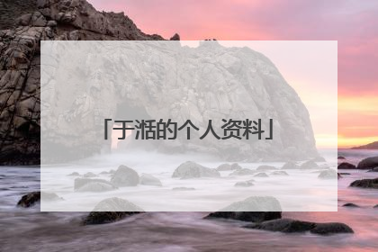 于湉的个人资料