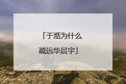 于湉为什么疏远华晨宇