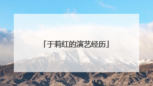 于莉红的演艺经历