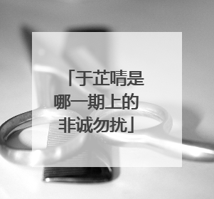 于芷啨是哪一期上的非诚勿扰