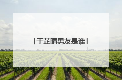 于芷晴男友是谁