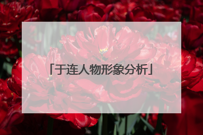 于连人物形象分析