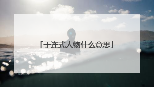 于连式人物什么意思