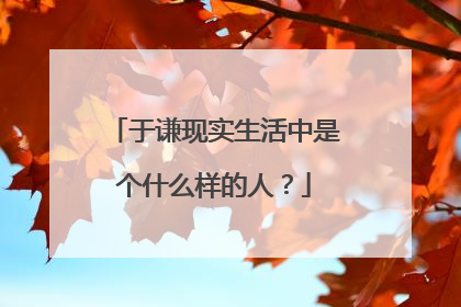 于谦现实生活中是个什么样的人？
